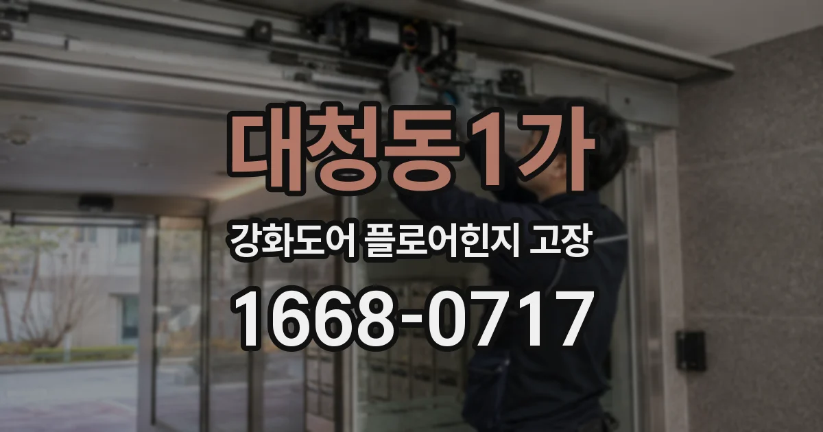 대청동1가 강화도어 플로어힌지 고장