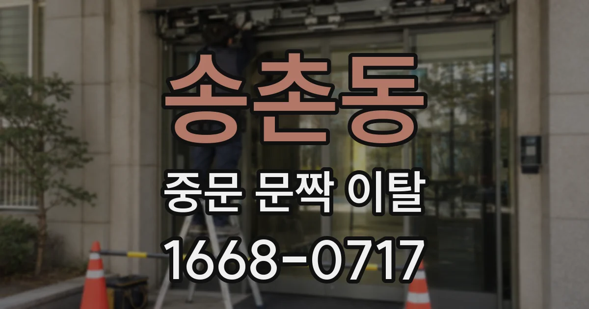 송촌동 중문 문짝 이탈