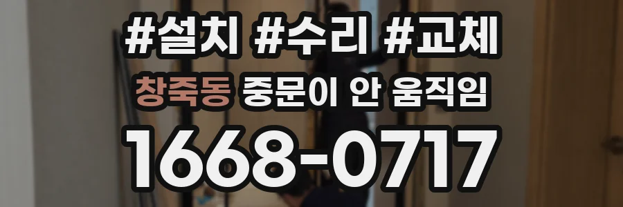 창죽동 중문이 안 움직임