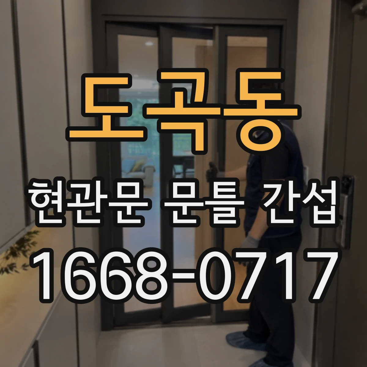 도곡동 현관문 문틀 간섭