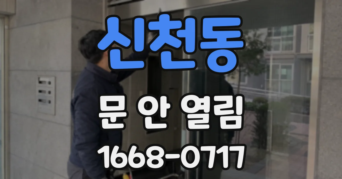 신천동 문 안 열림