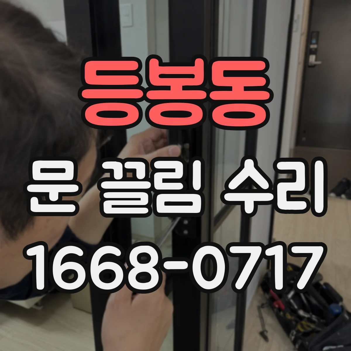 등봉동 문 끌림 수리