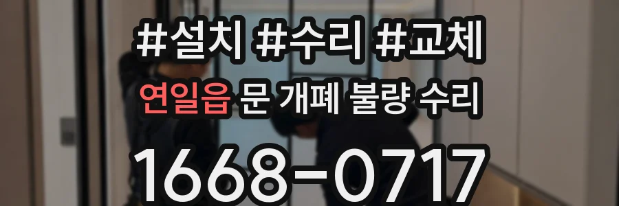 연일읍 문 개폐 불량 수리