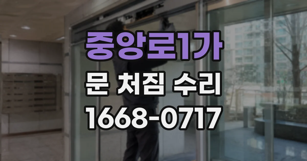 중앙로1가 문 처짐 수리