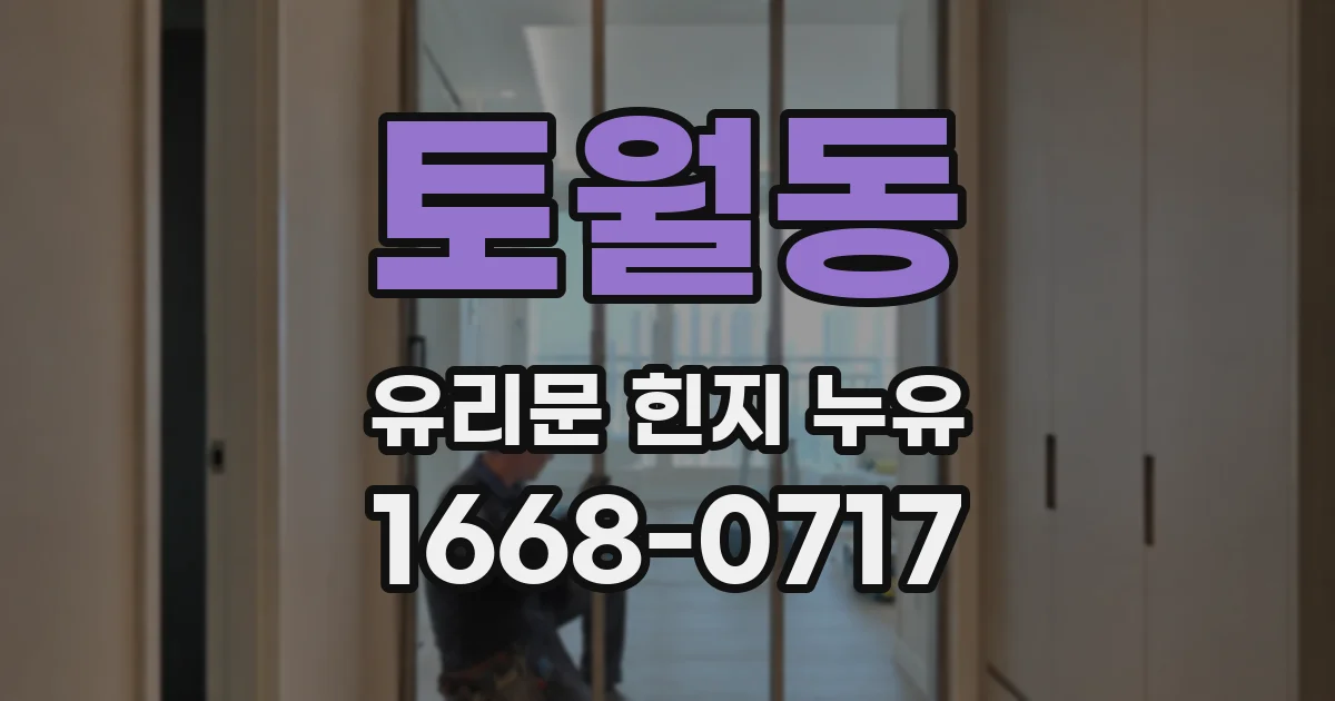 토월동 유리문 힌지 누유