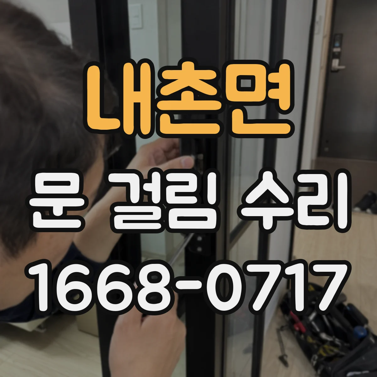 내촌면 문 걸림 수리