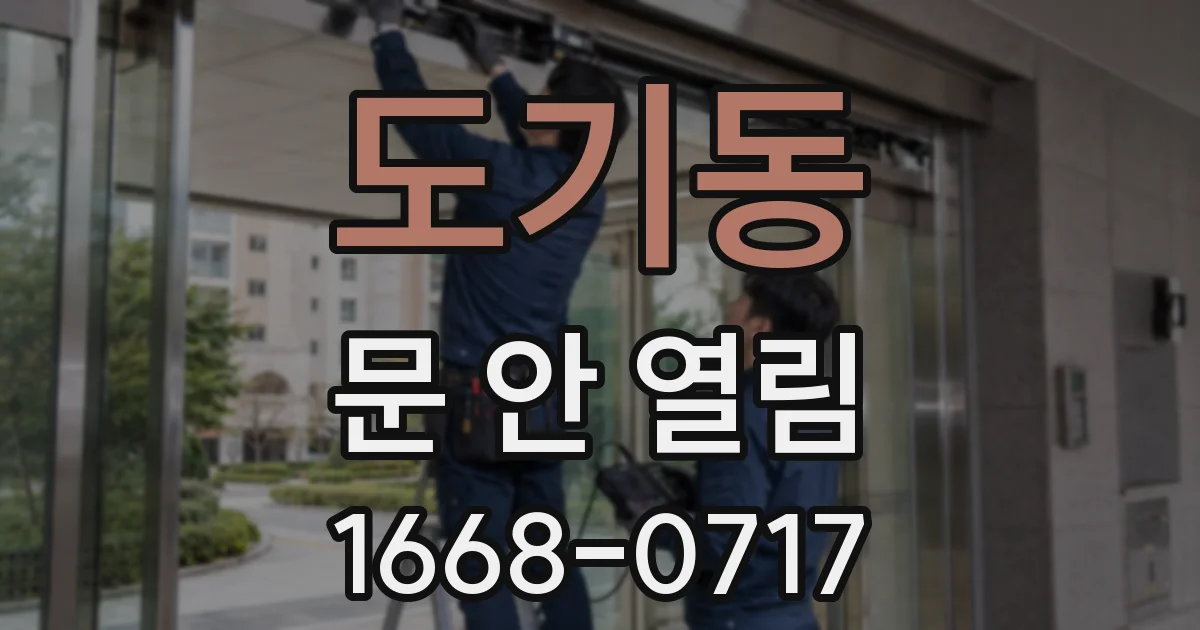 도기동 문 안 열림