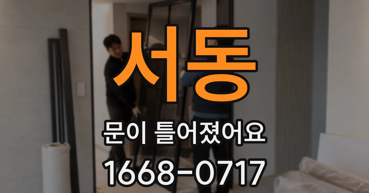 서동 문이 틀어졌어요