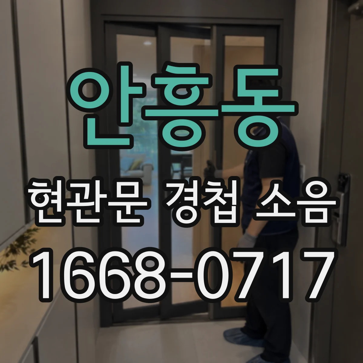안흥동 현관문 경첩 소음