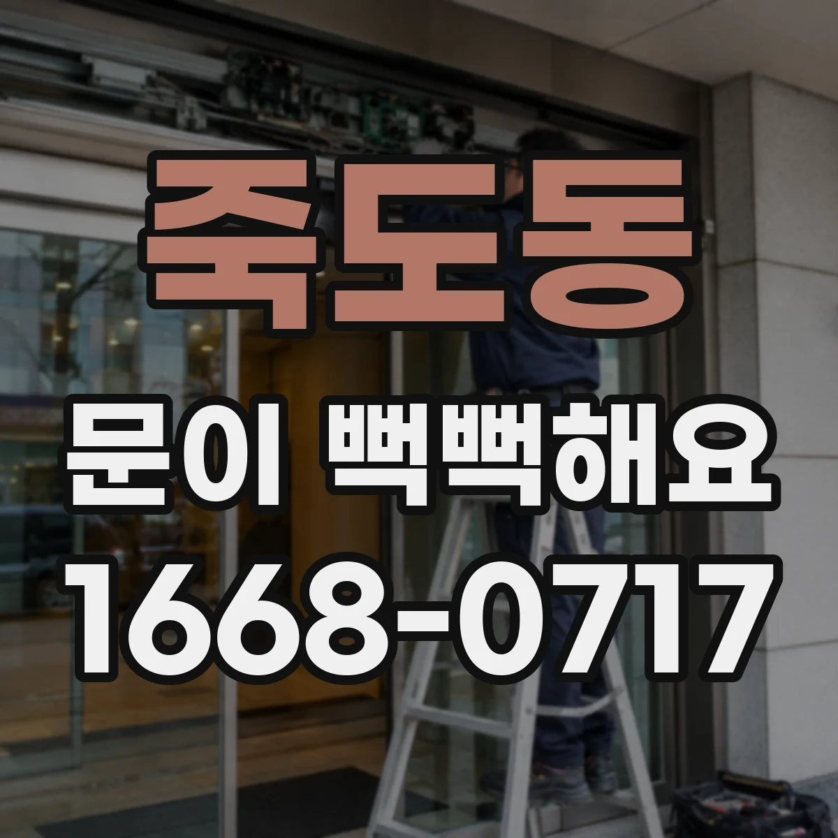 죽도동 문이 뻑뻑해요