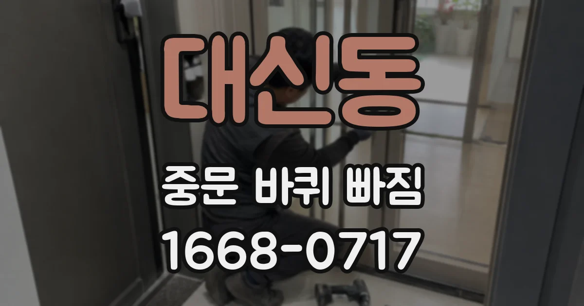 대신동 중문 바퀴 빠짐