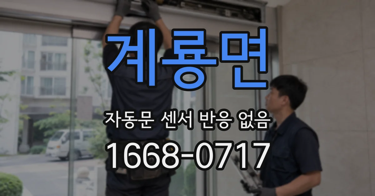 계룡면 자동문 센서 반응 없음