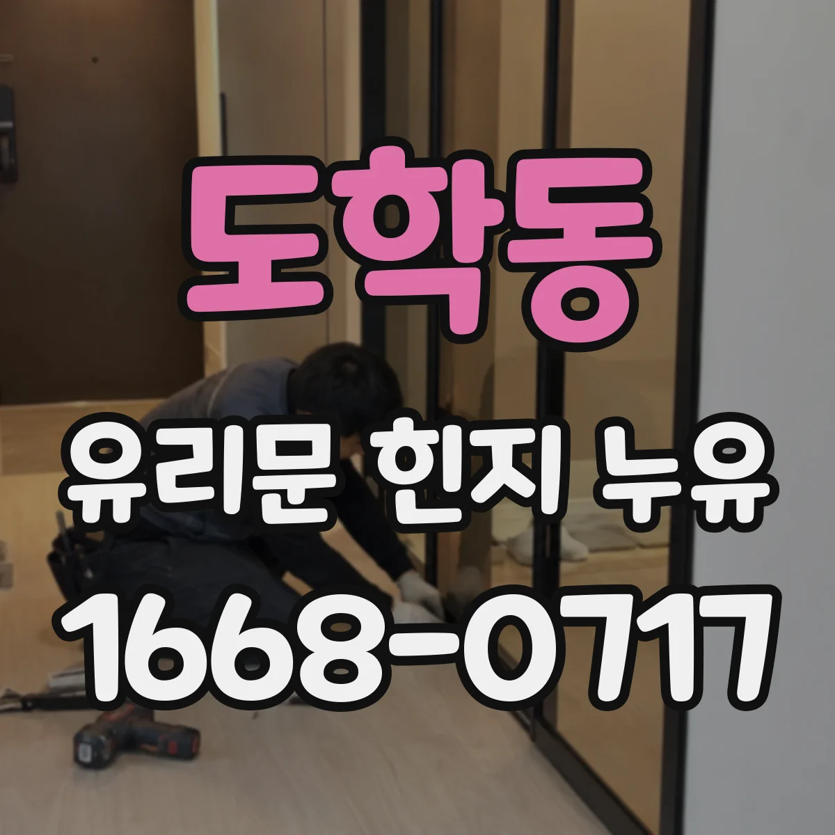 도학동 유리문 힌지 누유