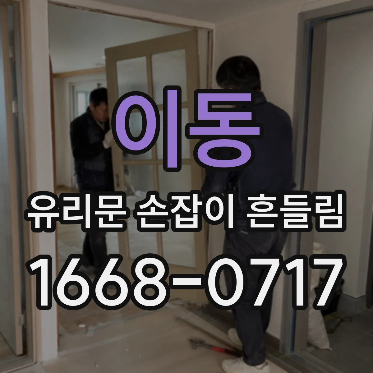 이동 유리문 손잡이 흔들림