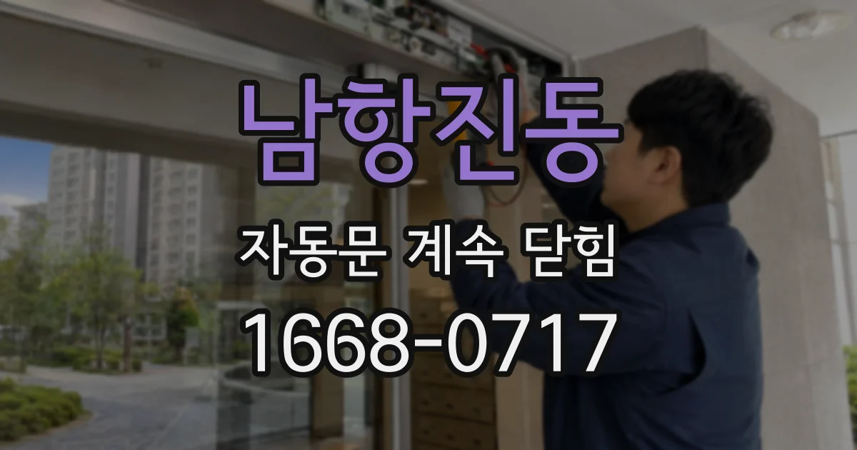 남항진동 자동문 계속 닫힘