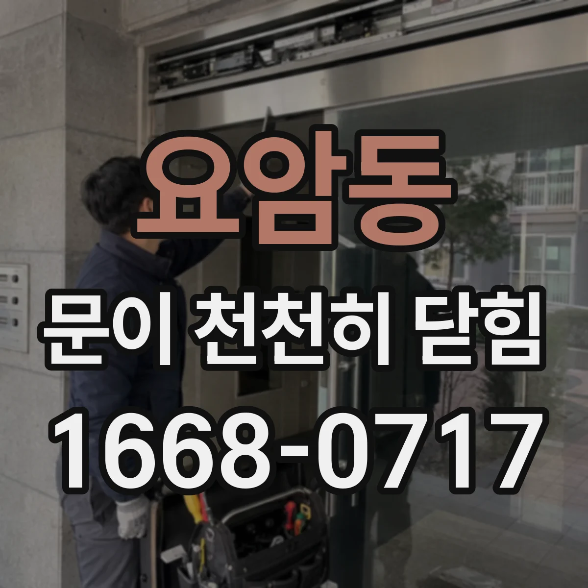 요암동 문이 천천히 닫힘