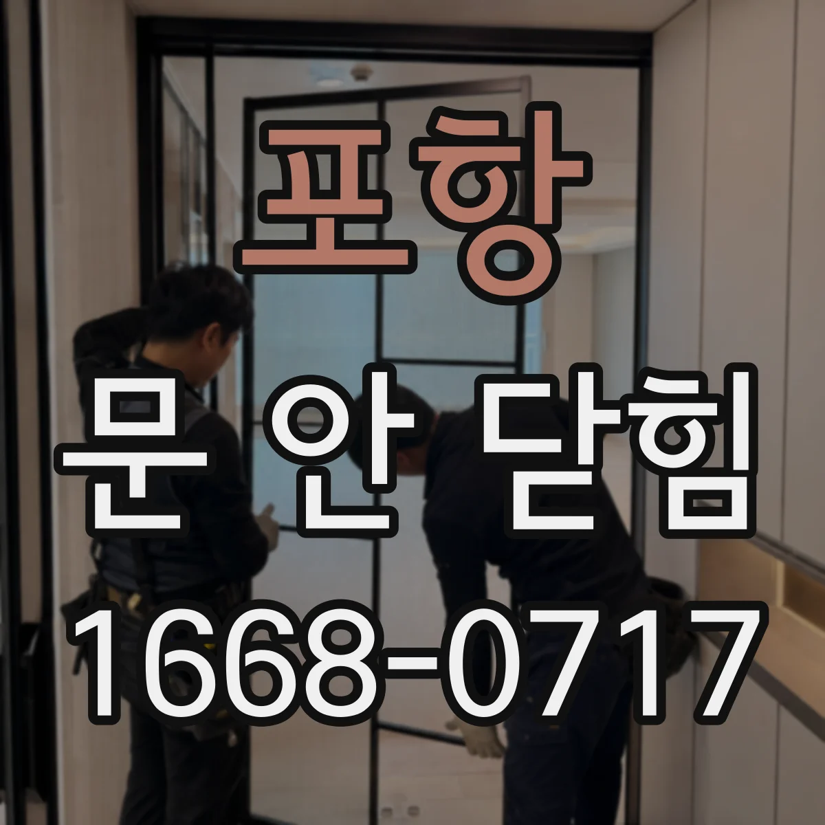 포항 문 안 닫힘 현상일 때 파일 무결성 먼저 검사하는 법