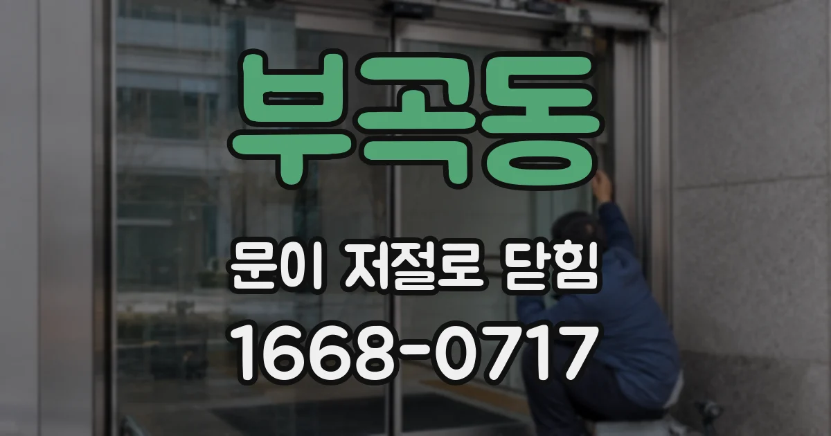 부곡동 문이 저절로 닫힘
