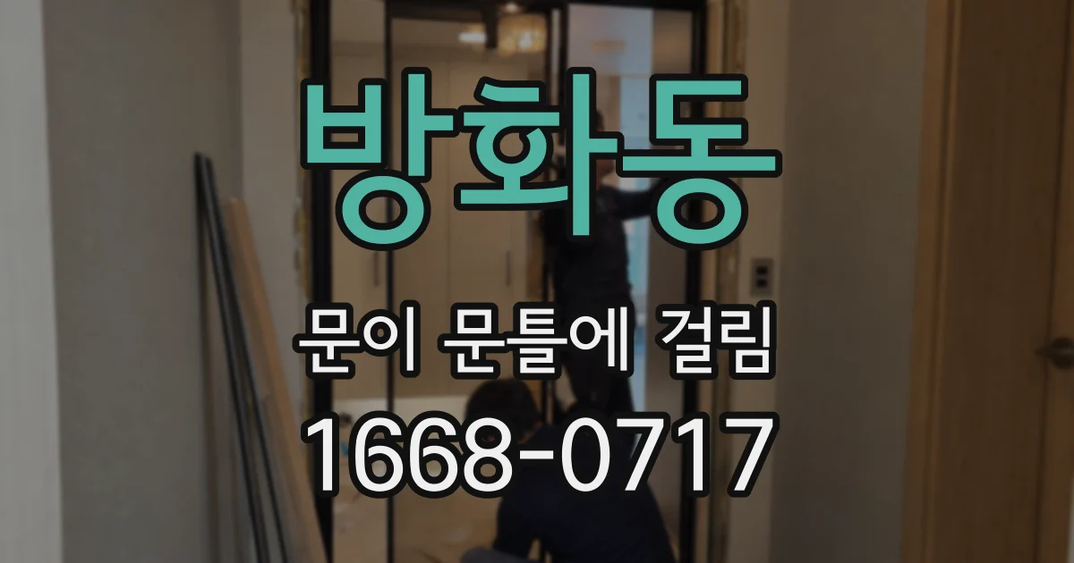 방화동 문이 문틀에 걸림