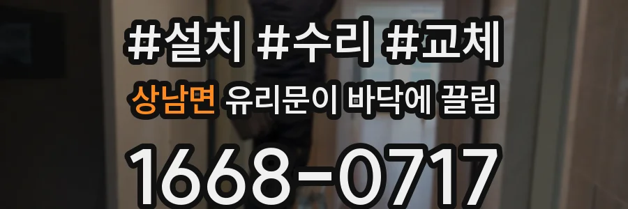 상남면 유리문이 바닥에 끌림