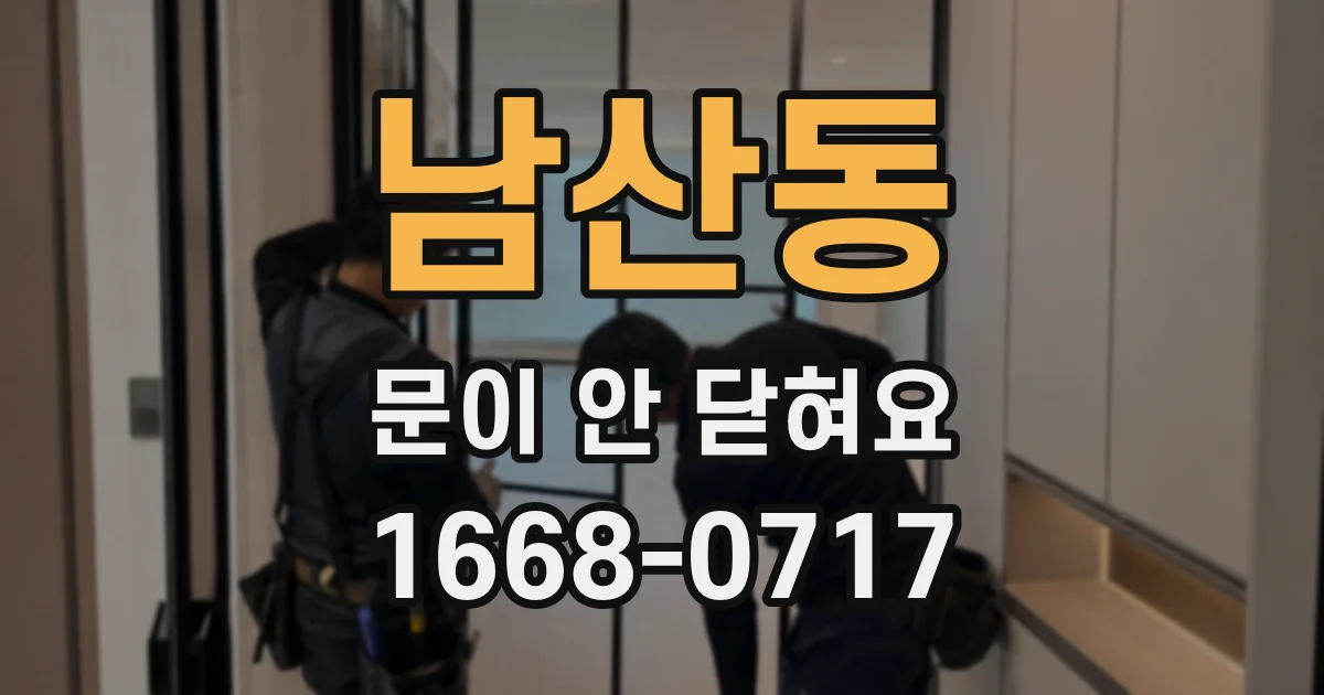 남산동 문이 안 닫혀요