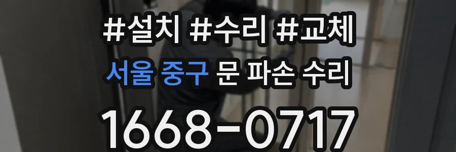 서울 중구 문 파손 수리