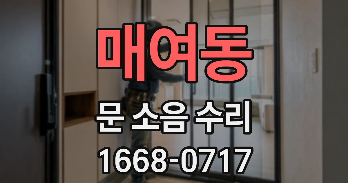 매여동 문 소음 수리