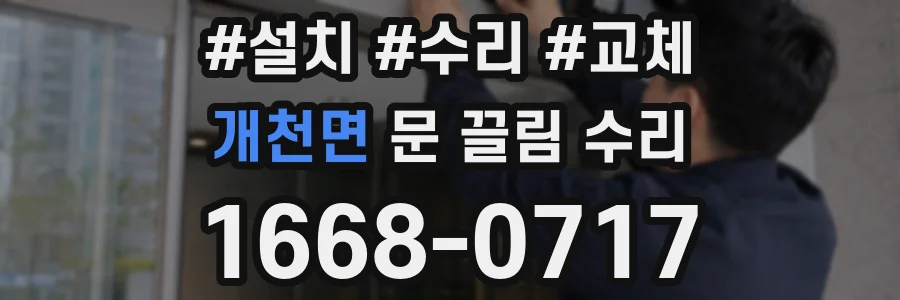 개천면 문 끌림 수리
