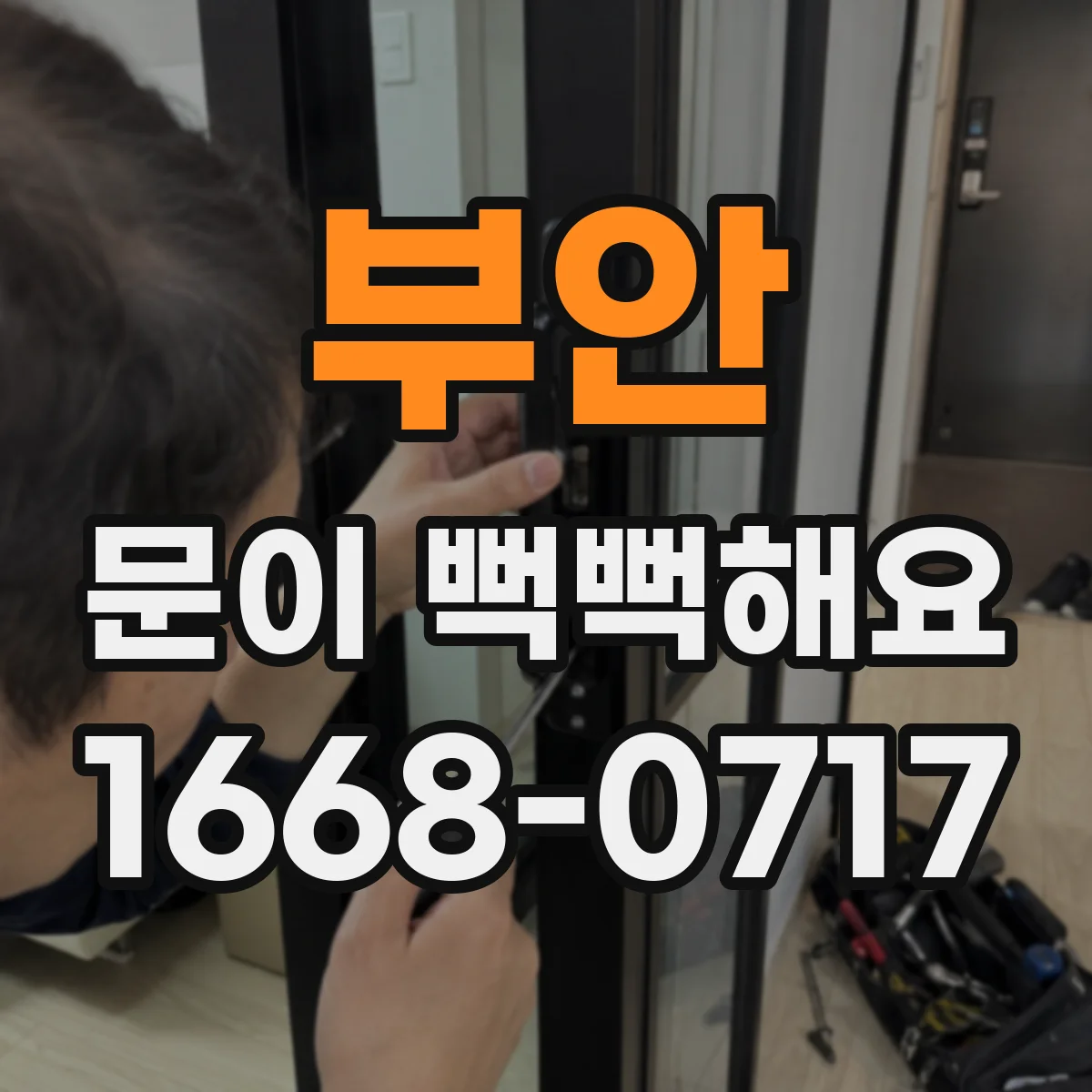 부안 문이 뻑뻑해요 손끼임 방지 위해 주변 장애물부터 확인