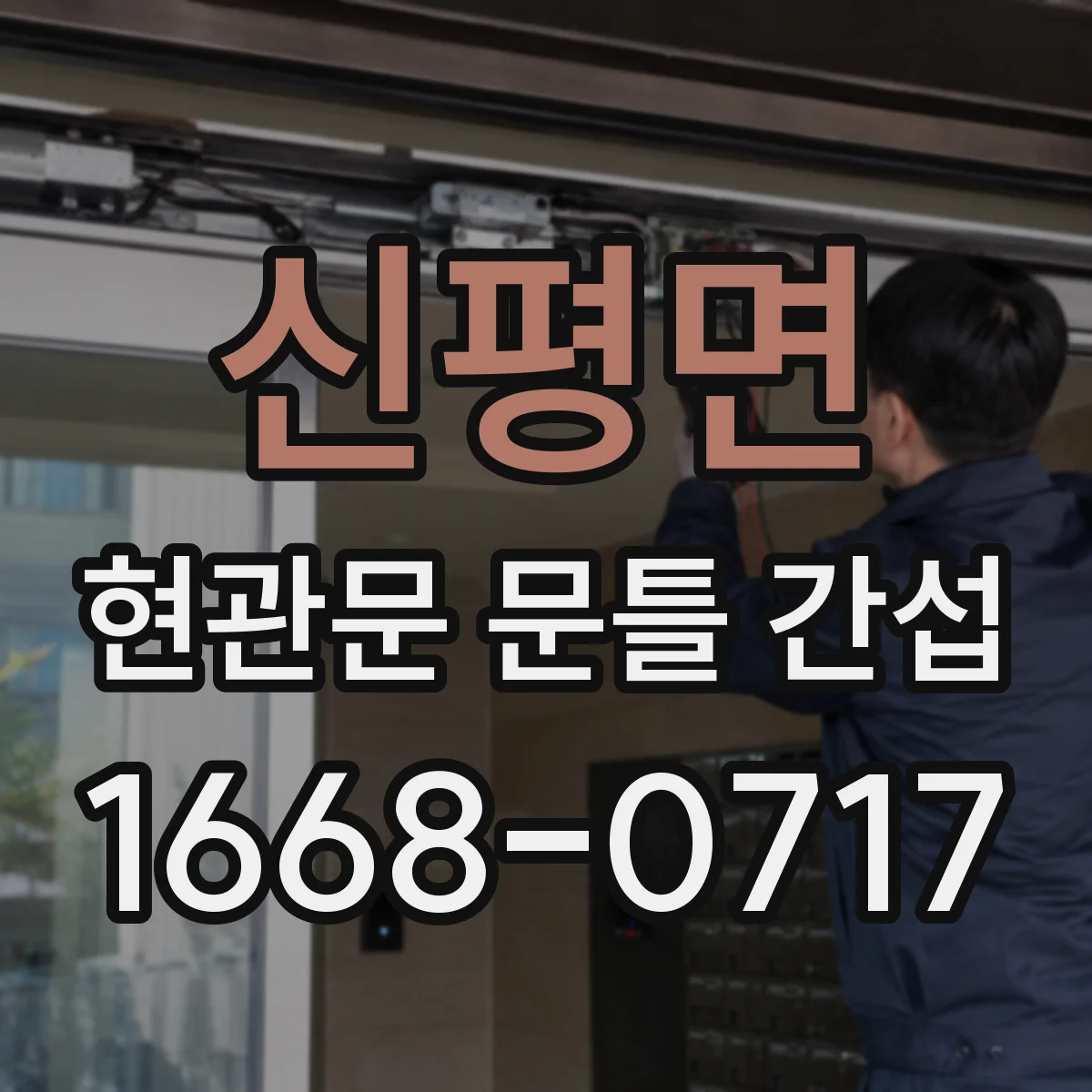 신평면 현관문 문틀 간섭