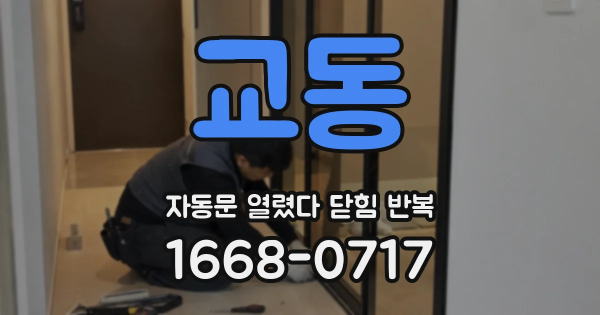 교동 자동문 열렸다 닫힘 반복 증상은 문이 열렸다가 바로 다시 닫히거나, 멈춘 뒤 다시 작동하는 식으로 나타납니다.