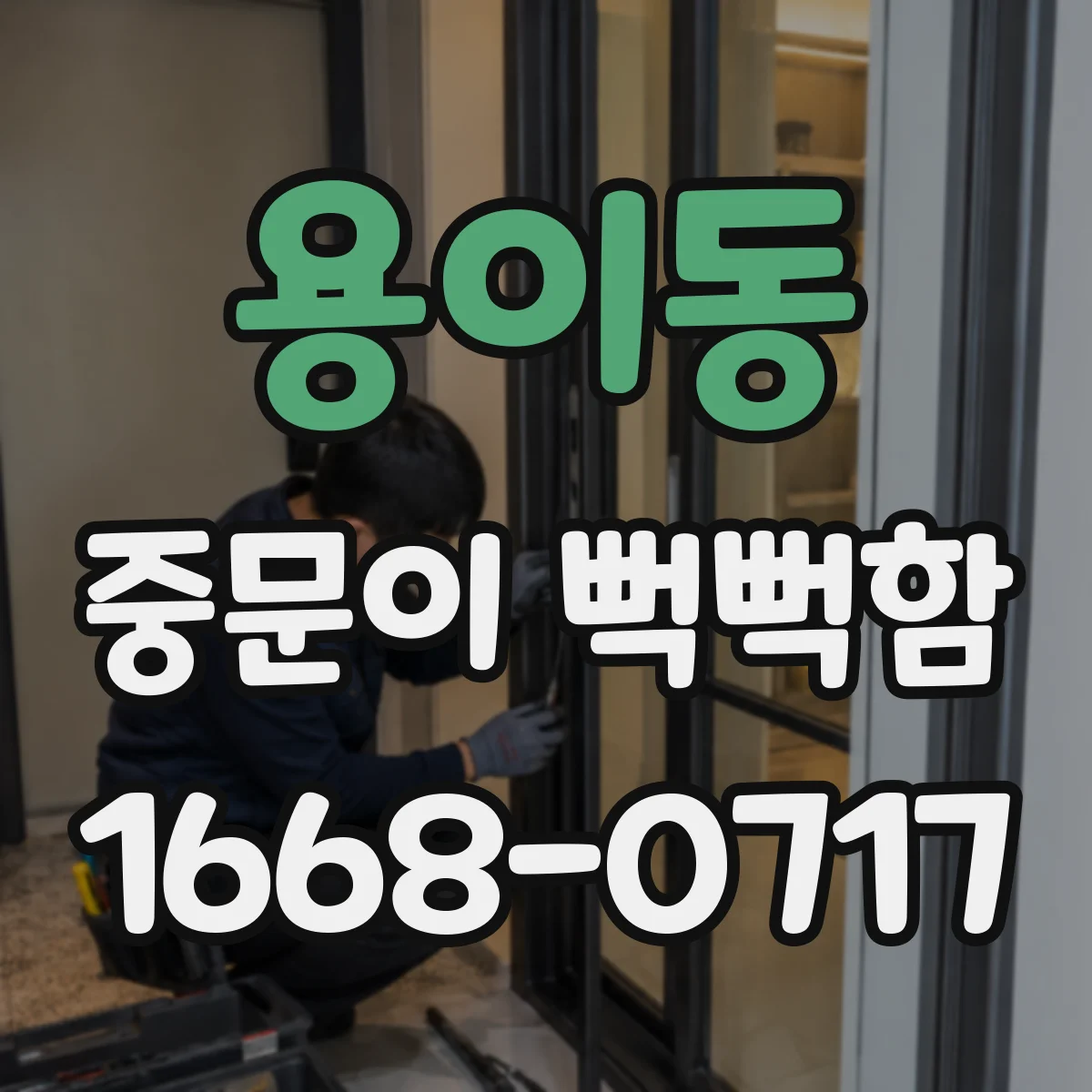 용이동 중문이 뻑뻑함