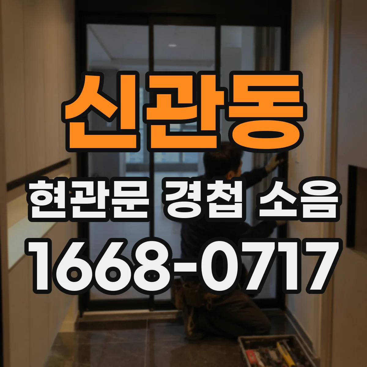 신관동 현관문 경첩 소음