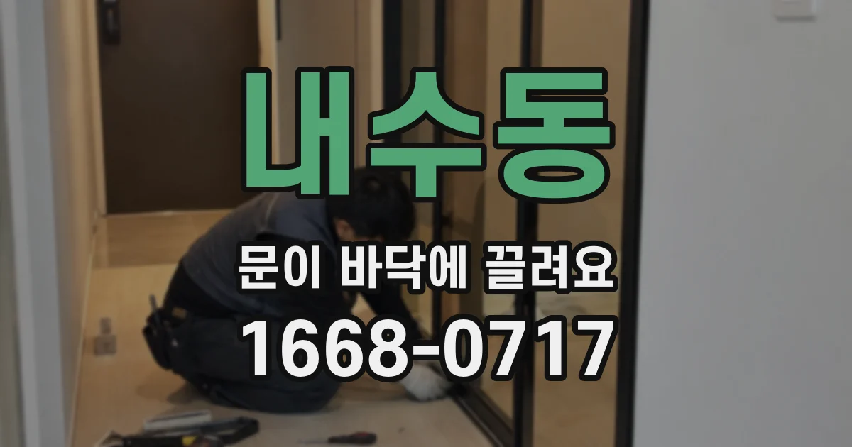 내수동 문이 바닥에 끌려요