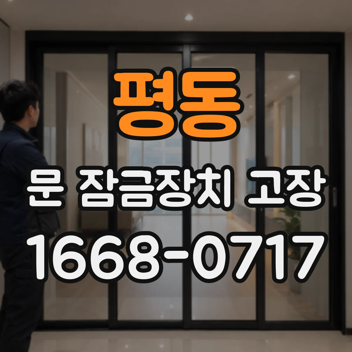 평동 문 잠금장치 고장