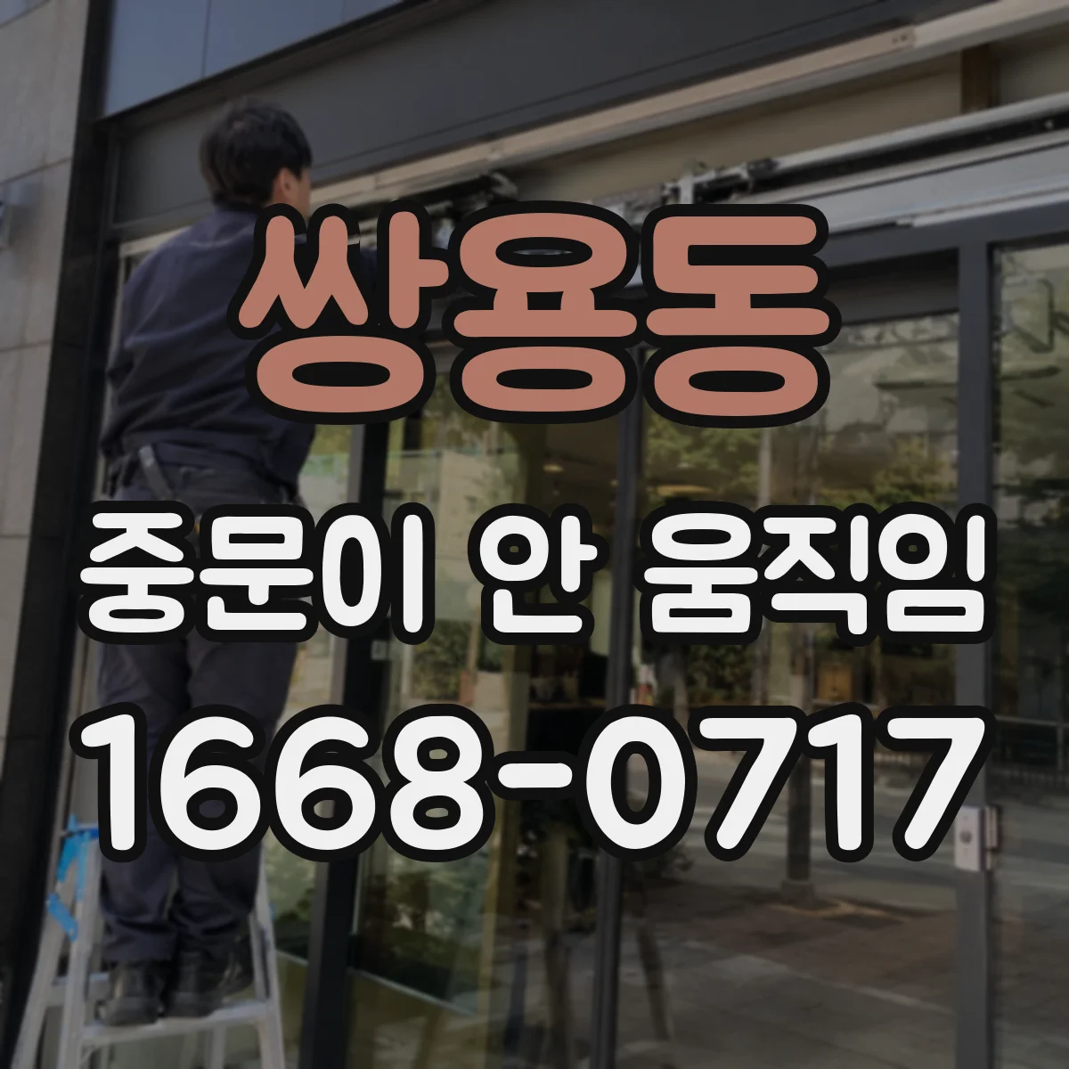 쌍용동 중문이 안 움직임