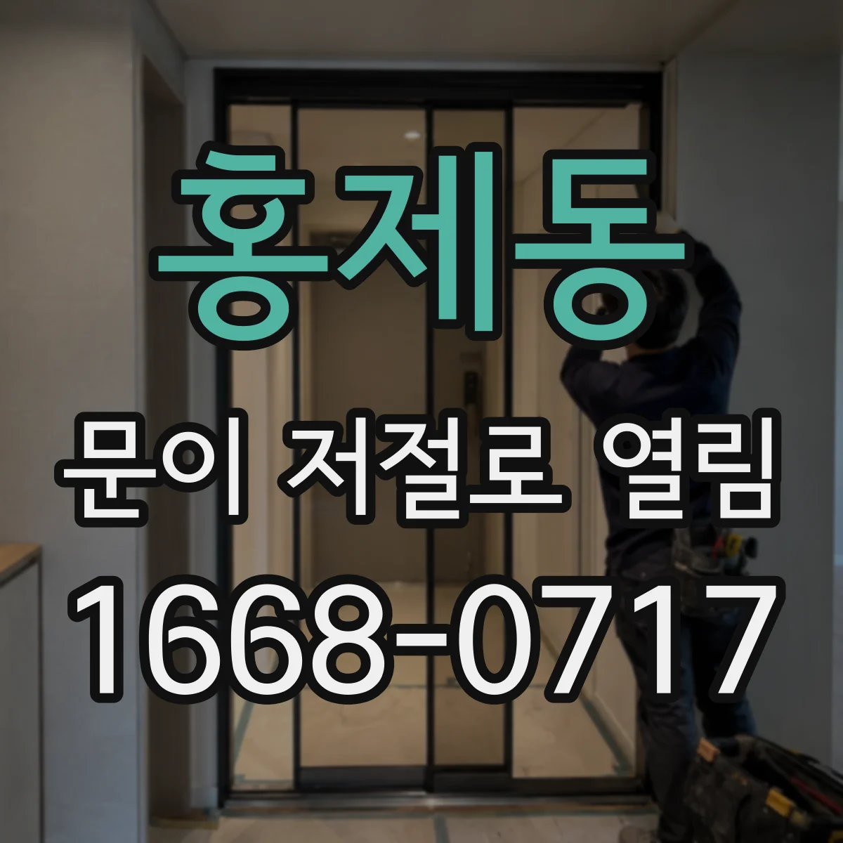 홍제동 문이 저절로 열림