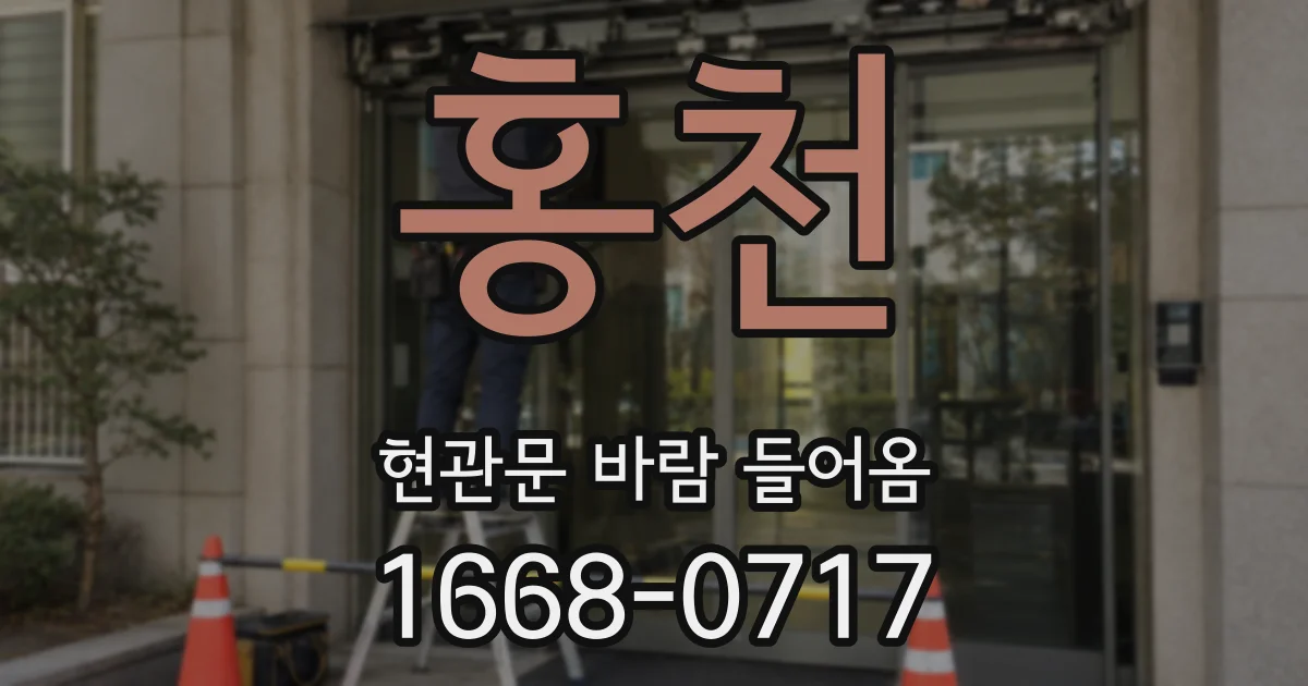 홍천 현관문 바람 들어옴