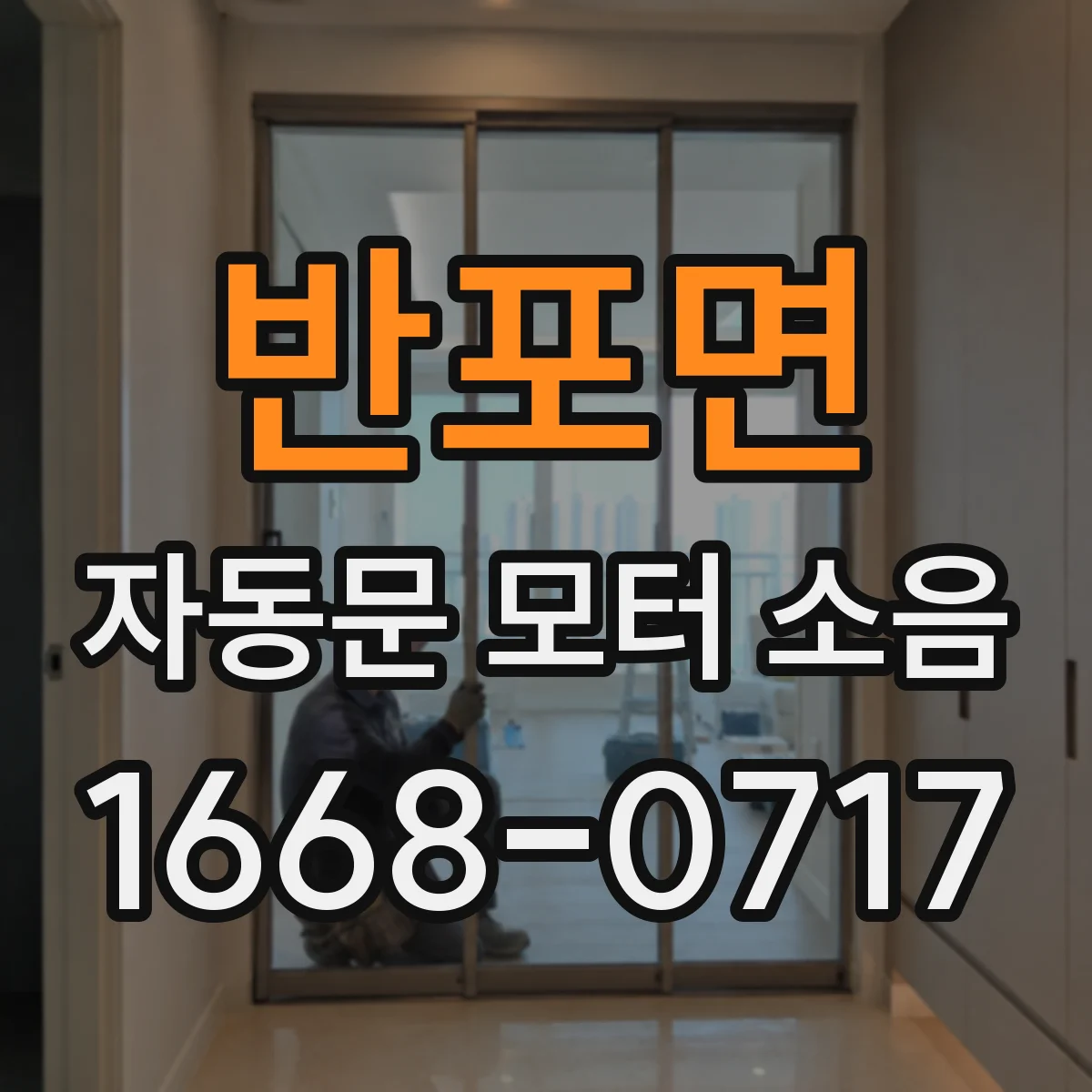 반포면 자동문 모터 소음