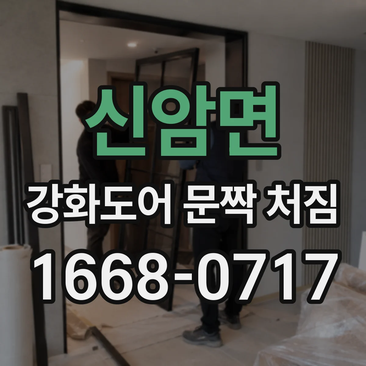 신암면 강화도어 문짝 처짐
