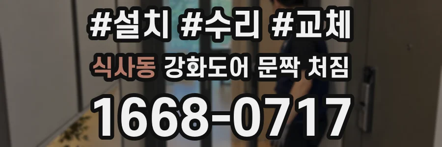 식사동 강화도어 문짝 처짐