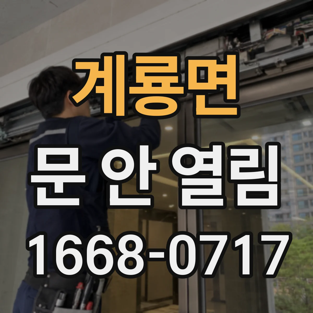 계룡면 문 안 열림