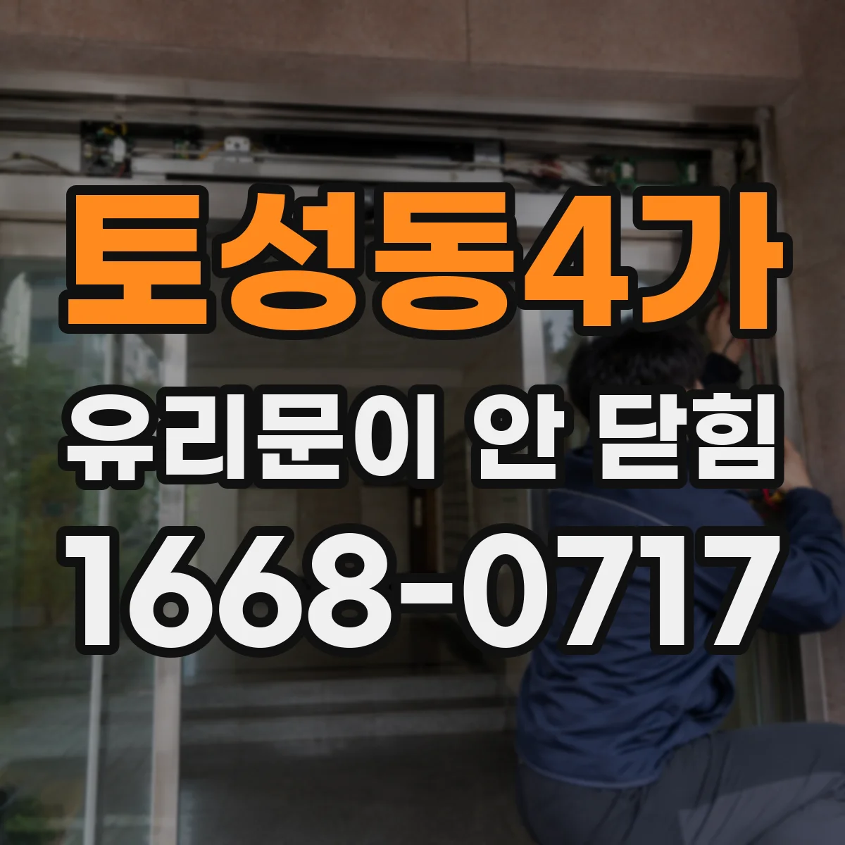 토성동4가 유리문이 안 닫힘