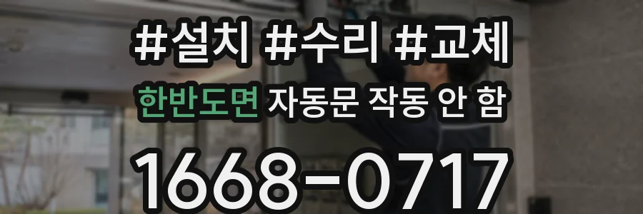 한반도면 자동문 작동 안 함