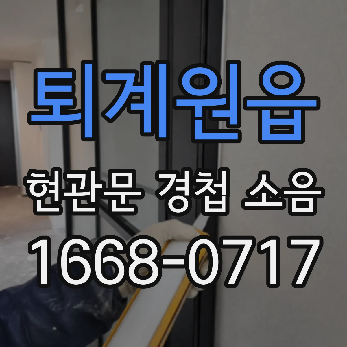 퇴계원읍 현관문 경첩 소음