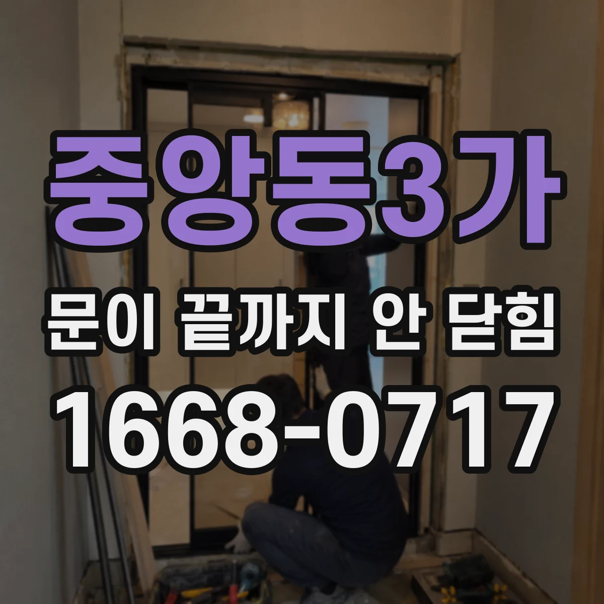 중앙동3가 문이 끝까지 안 닫힘