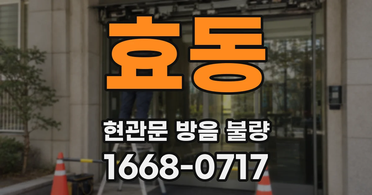 효동 현관문 방음 불량