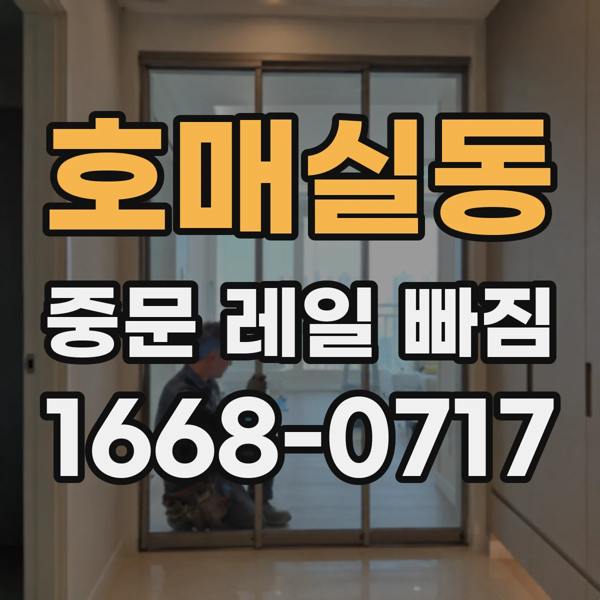 호매실동 중문 레일 빠짐