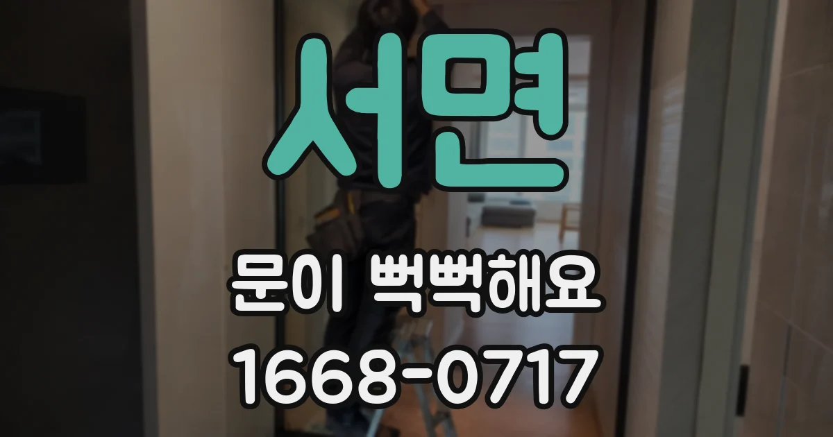 서면 문이 뻑뻑해요
