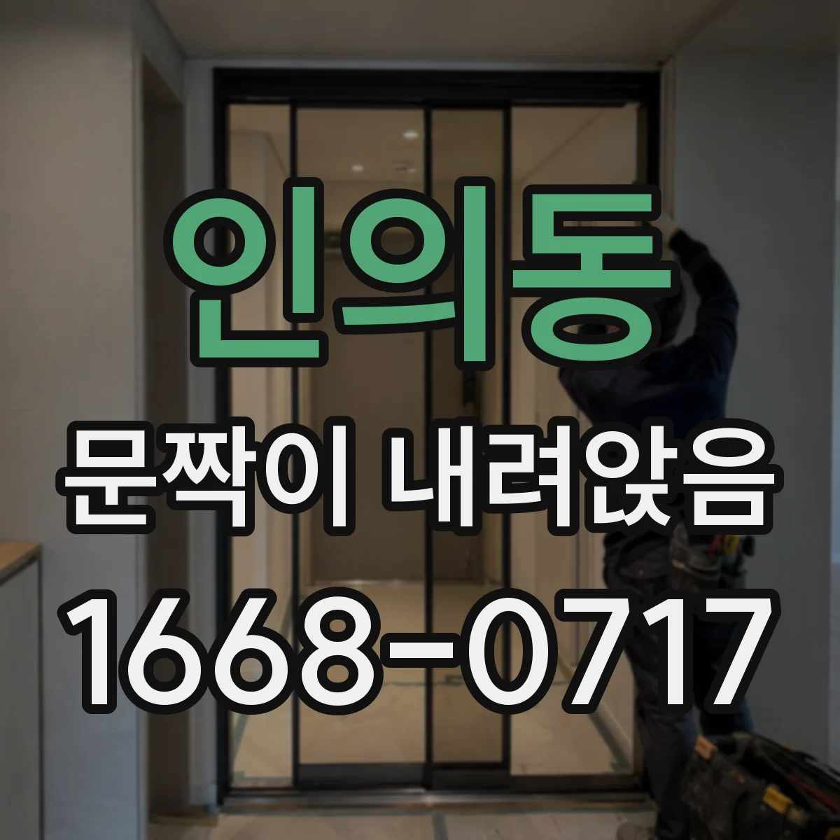 인의동 문짝이 내려앉음